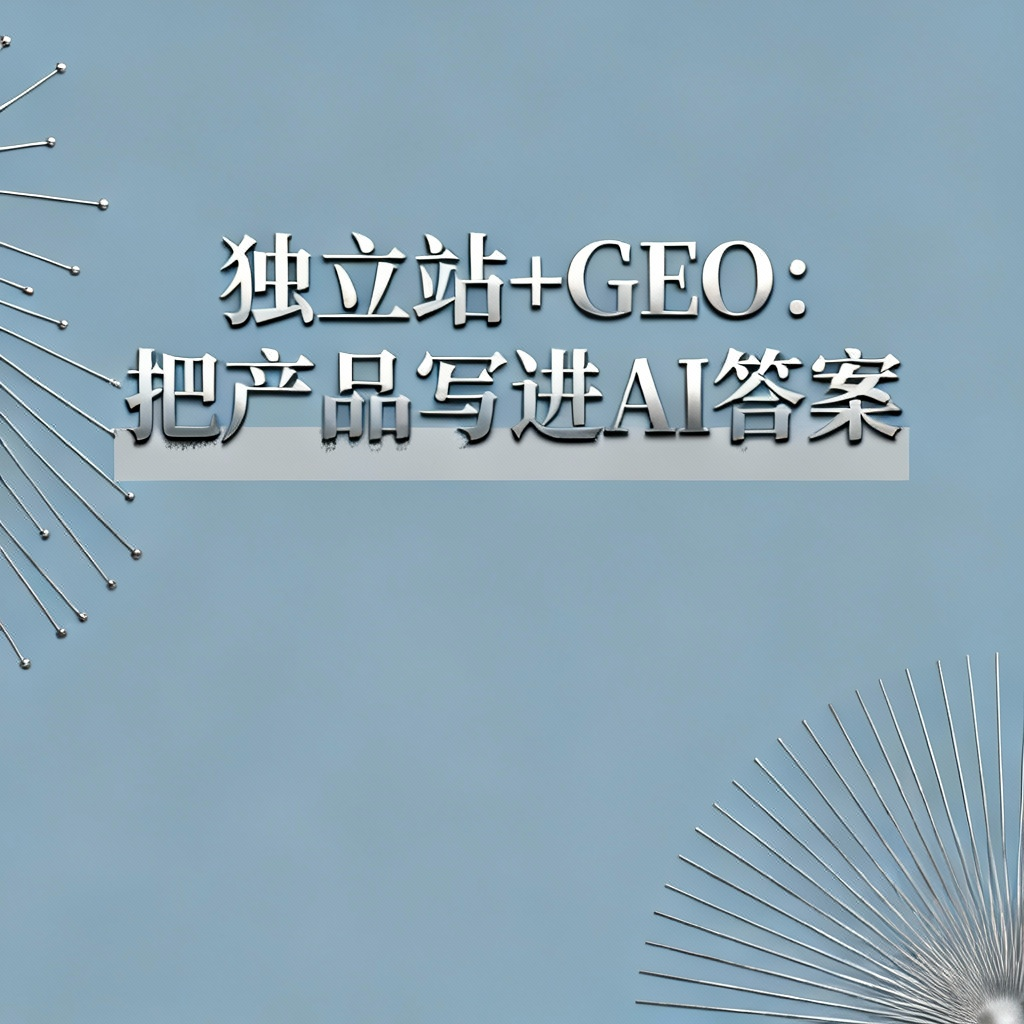 独立站+GEO：把产品写进AI答案