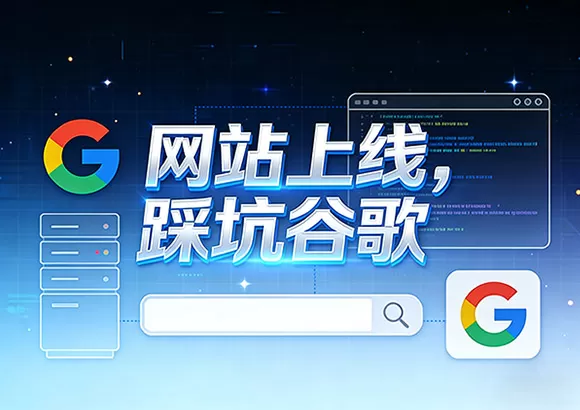 网站开发公司：上线前3个暗坑，踩中谷歌多罚90天