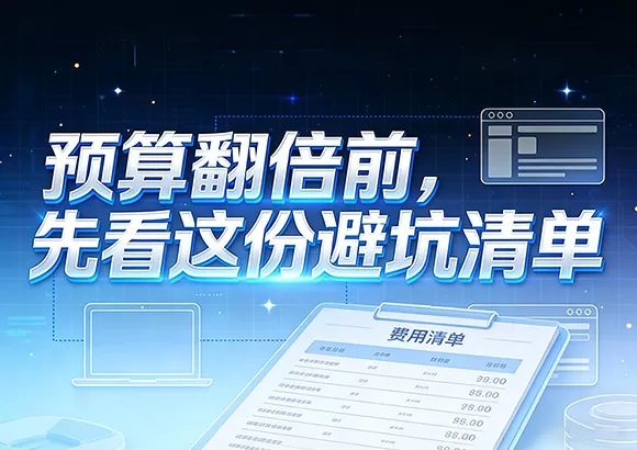 定制企业官网：预算翻倍前先看这份避坑清单