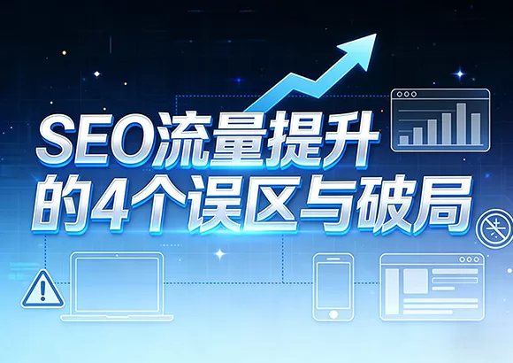 SEO流量提升，4个作死误区与破局捷径