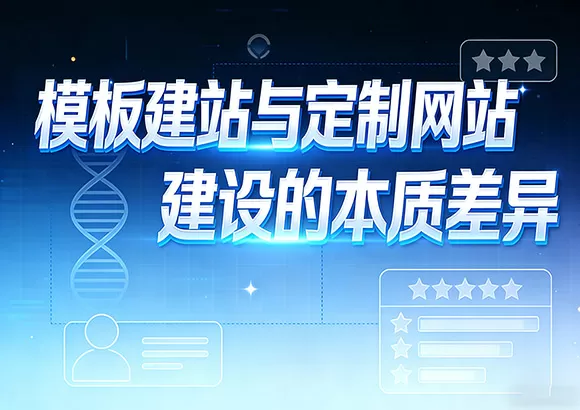模板建站与定制网站建设的本质差异