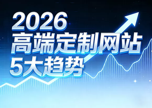 2026高端定制网站5大趋势，让设计秒变溢价神器