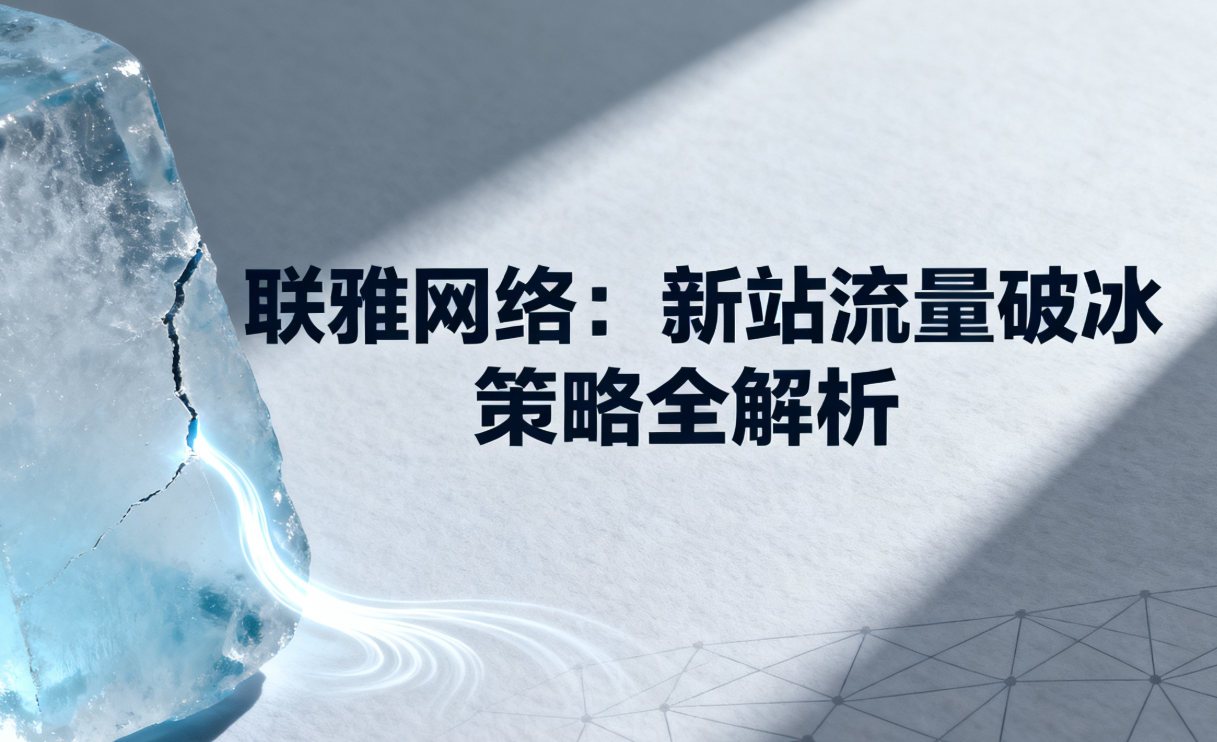 “杏盛注册：新站流量破冰策略全解析”